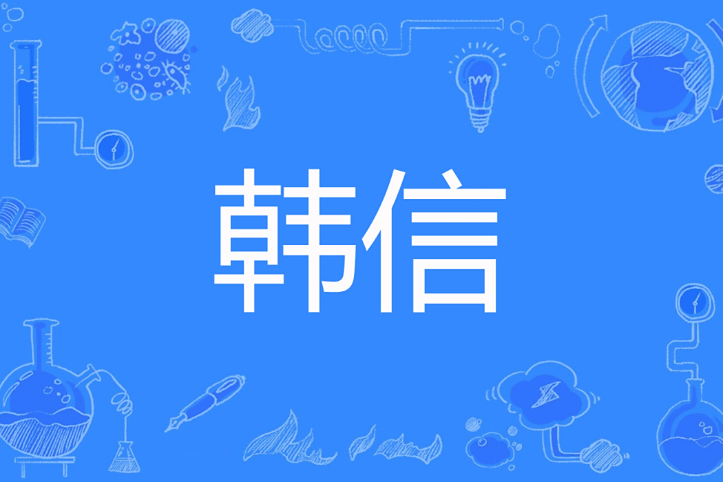 韓信(淮陰侯HX著網路小說) 韓信(淮陰侯HX著網路小說)
