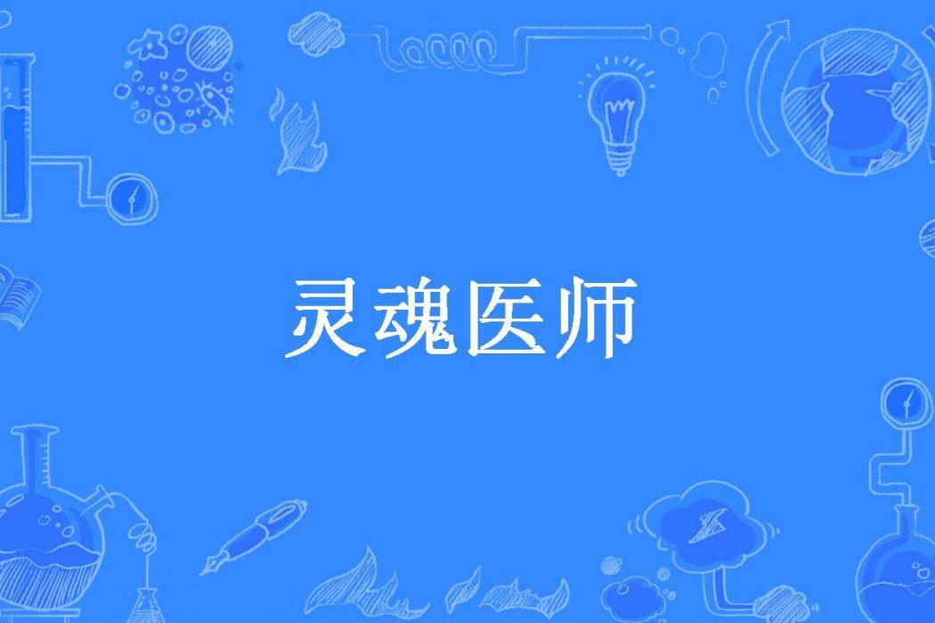 靈魂醫師(安東尼所著小說) 靈魂醫師(安東尼所著小說)
