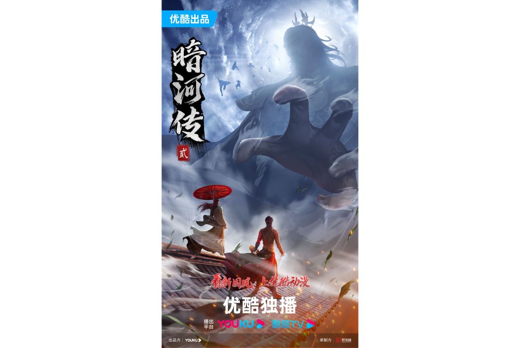 暗河傳(網路動畫) 暗河傳(網路動畫)