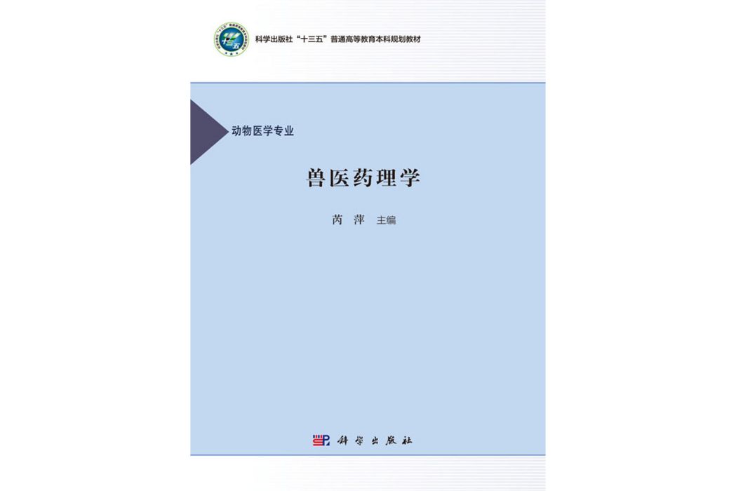 獸醫藥理學(2020年科學出版社出版的圖書)