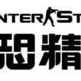 反恐精英Online(csonline) 反恐精英Online(csonline)