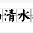 山清水秀(漢語成語) 山清水秀(漢語成語)