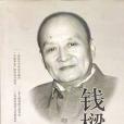 錢梁選集 錢梁選集