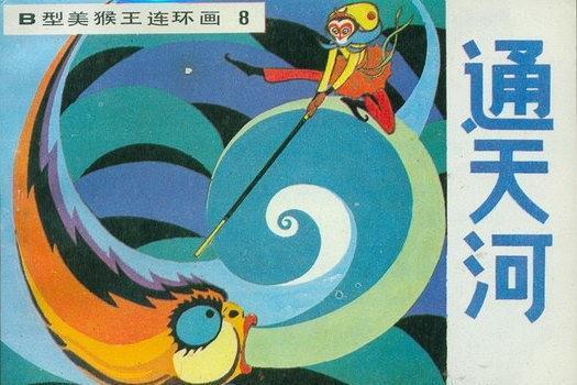 通天河(1983年吉林人民出版社出版的圖書) 通天河(1983年吉林人民出版社出版的圖書)