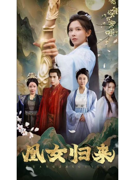 凰女歸來(短劇) 凰女歸來(短劇)