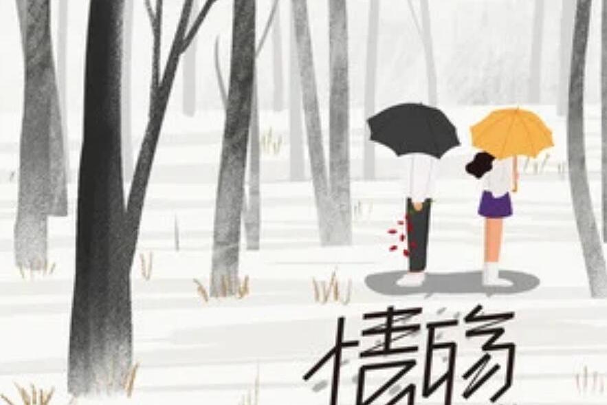 情殤(羽彤作詞的歌曲) 情殤(羽彤作詞的歌曲)