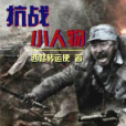 抗戰小人物(西路轉運使創作的網路小說) 抗戰小人物(西路轉運使創作的網路小說)