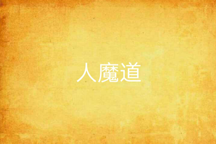 人魔道