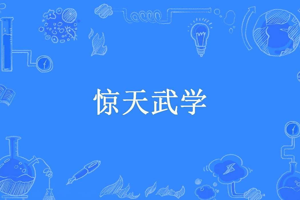驚天武學(純情淚所著小說) 驚天武學(純情淚所著小說)