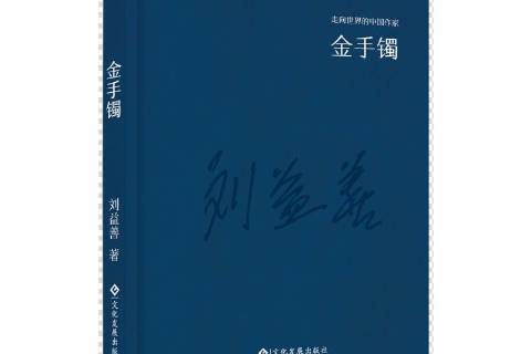 金手鐲(劉益善創作的中篇小說集) 金手鐲(劉益善創作的中篇小說集)