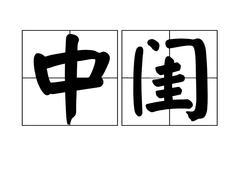 中閨 中閨