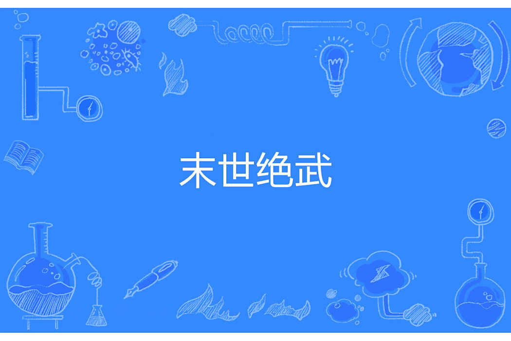 末世絕武 末世絕武