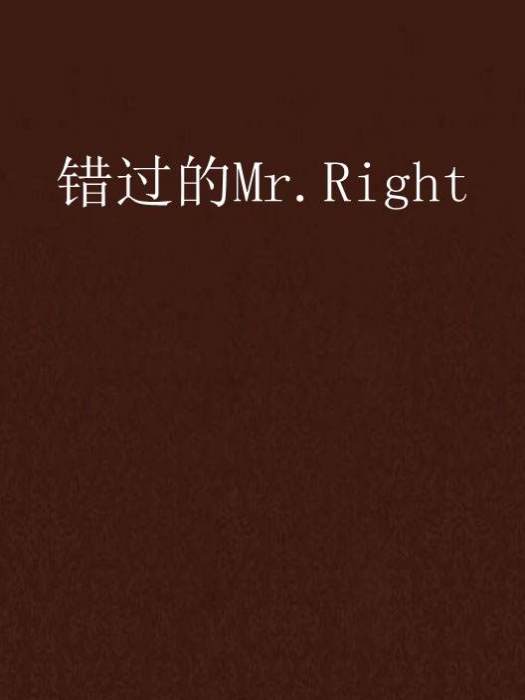錯過的Mr.Right 錯過的Mr.Right