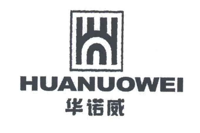 華諾威 華諾威