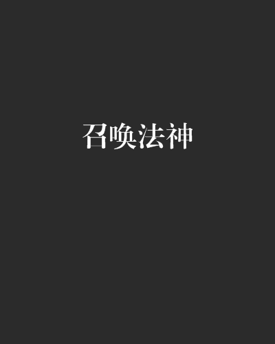 召喚法神 召喚法神