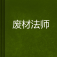 廢材法師