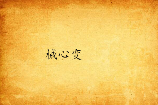 械心變 械心變