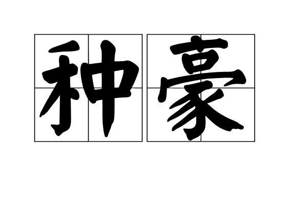 種豪 種豪