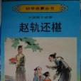 趙軌還椹(1989年明天出版社出版的圖書) 趙軌還椹(1989年明天出版社出版的圖書)