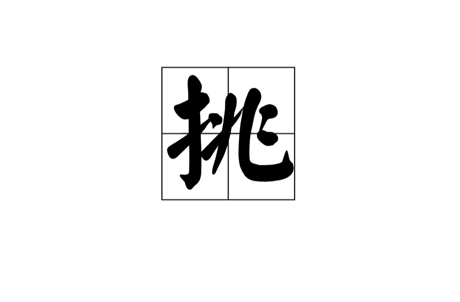 挑(漢語文字)