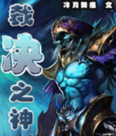 裁決之神 裁決之神