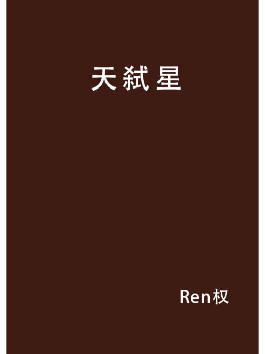 天弒星 天弒星