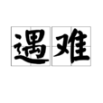 遇難 遇難