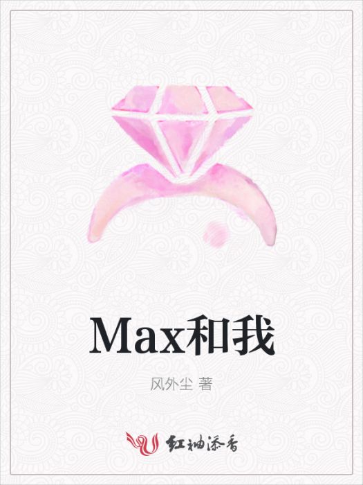 Max和我 Max和我