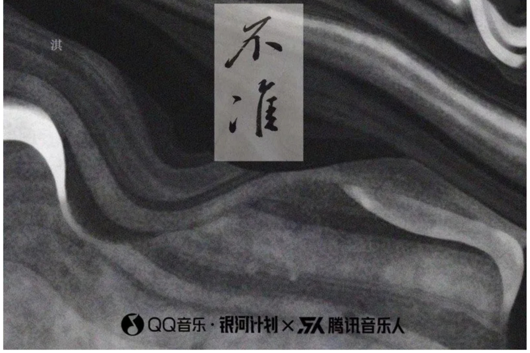 不準(林仟淇演唱歌曲) 不準(林仟淇演唱歌曲)