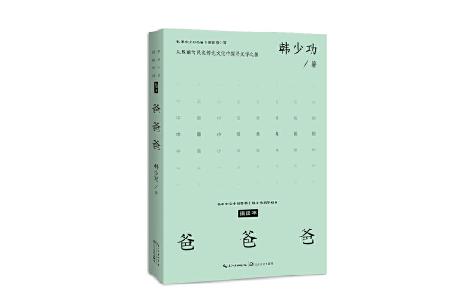 爸爸爸(2023年長江文藝出版社出版的圖書) 爸爸爸(2023年長江文藝出版社出版的圖書)