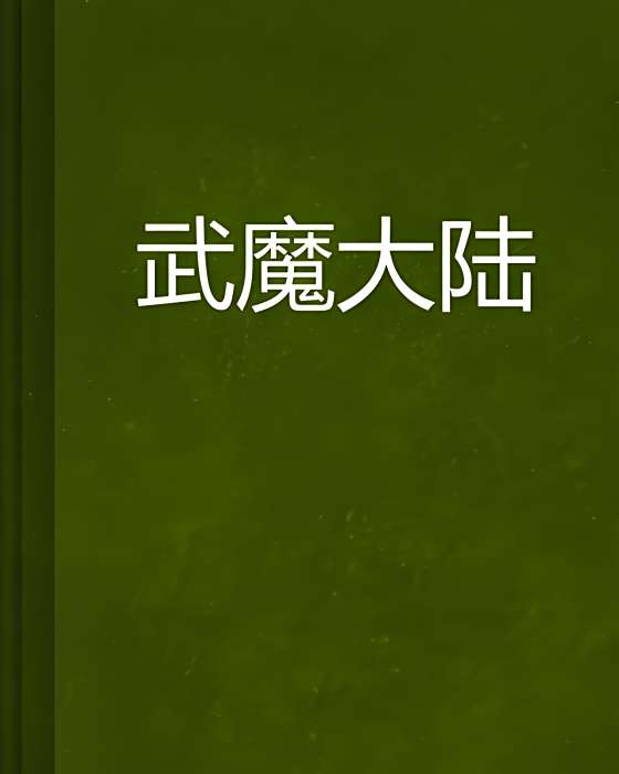 武魔大陸 武魔大陸