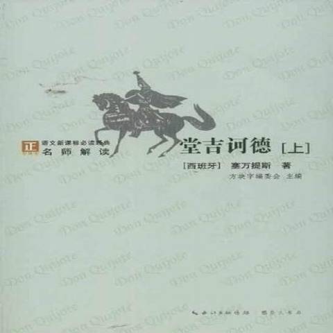 堂吉訶德(2013年崇文書局出版的圖書) 堂吉訶德(2013年崇文書局出版的圖書)