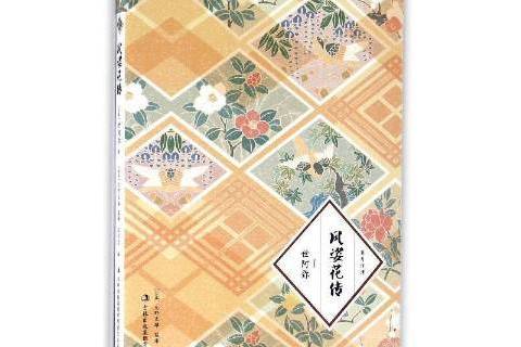 風姿花傳(2016年吉林出版集團出版的圖書)