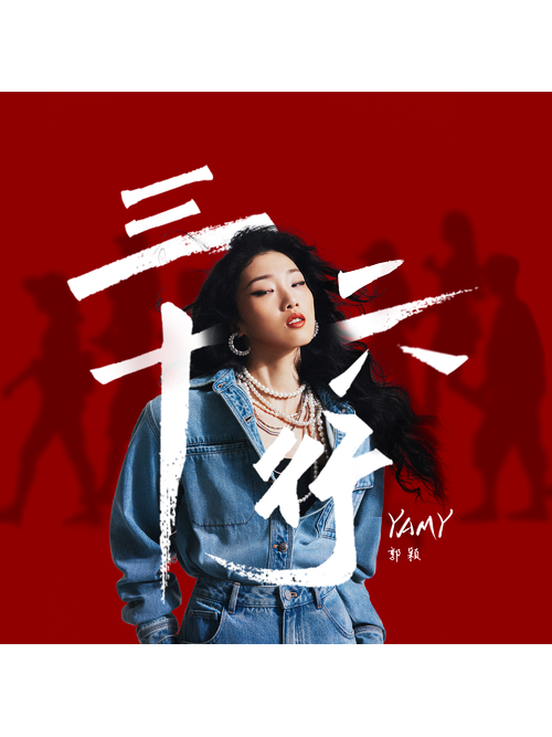 三十六行(Yamy演唱的歌曲) 三十六行(Yamy演唱的歌曲)