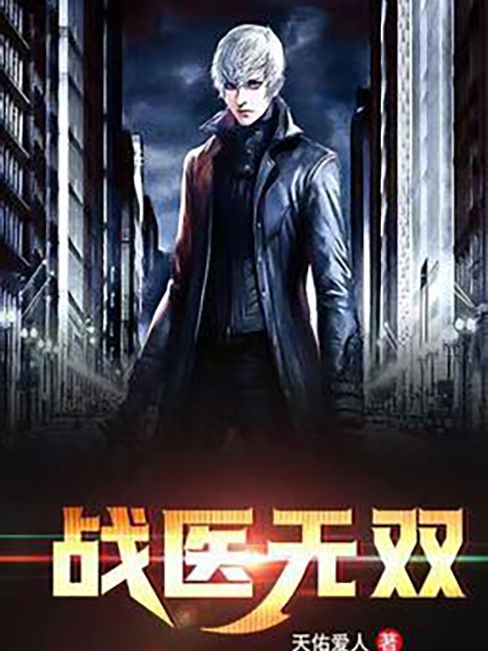 戰醫無雙(天佑愛人創作的都市小說) 戰醫無雙(天佑愛人創作的都市小說)