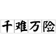 千難萬險