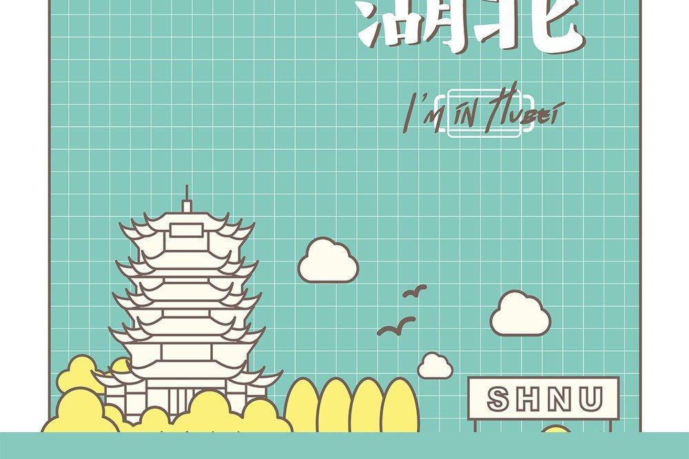 我在湖北 我在湖北