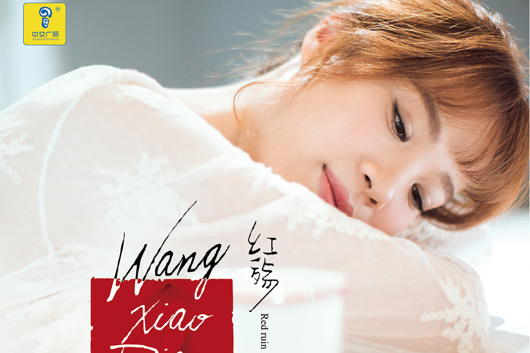 紅殤(王小飄演唱歌曲) 紅殤(王小飄演唱歌曲)