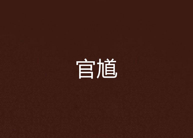 官馗 官馗