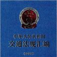 中華人民共和國交通法規彙編2011