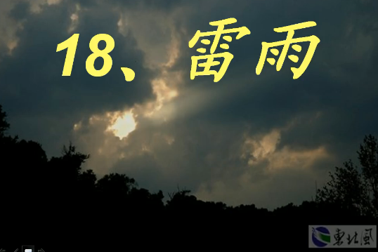 雷雨(微課課程) 雷雨(微課課程)