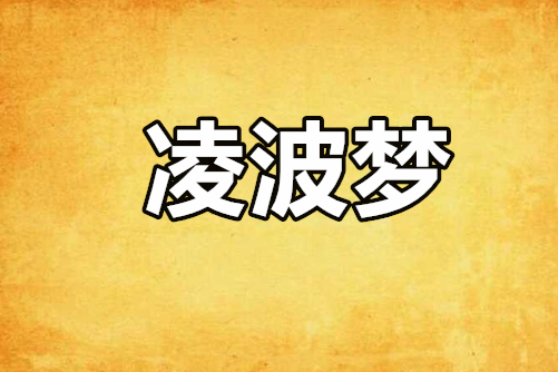 凌波夢 凌波夢