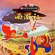 西遊記·6 西遊記·6