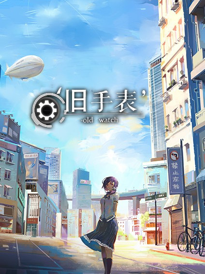 舊手錶 舊手錶