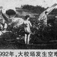 中國通用航空2755號班機事故