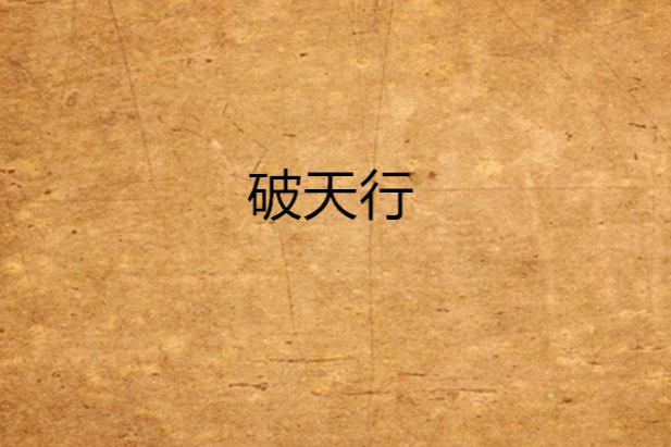 破天行(夭塵創作的網路小說) 破天行(夭塵創作的網路小說)