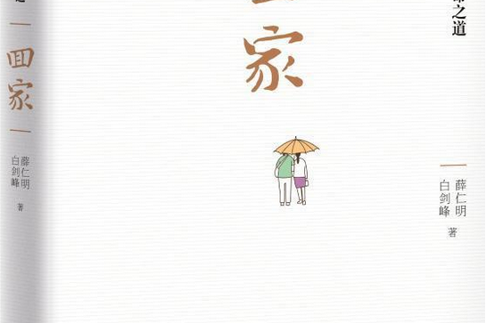 回家(2020年紅旗出版社出版的圖書) 回家(2020年紅旗出版社出版的圖書)