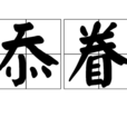 忝眷 忝眷