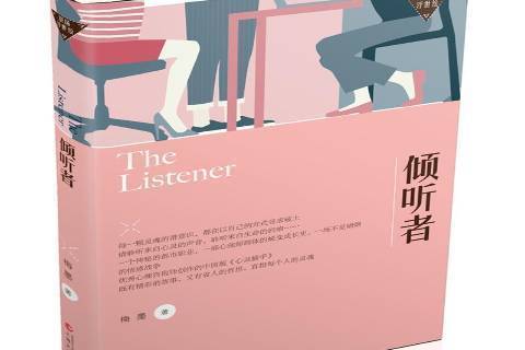 傾聽者(2017年上海文化出版社出版的圖書) 傾聽者(2017年上海文化出版社出版的圖書)