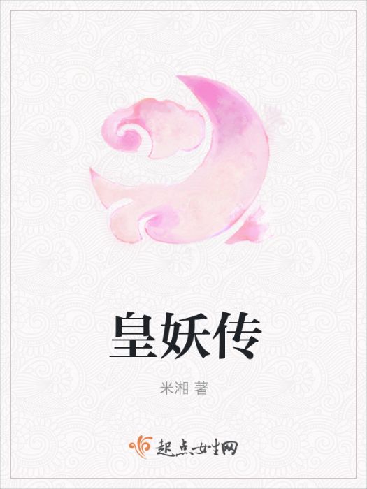皇妖傳 皇妖傳
